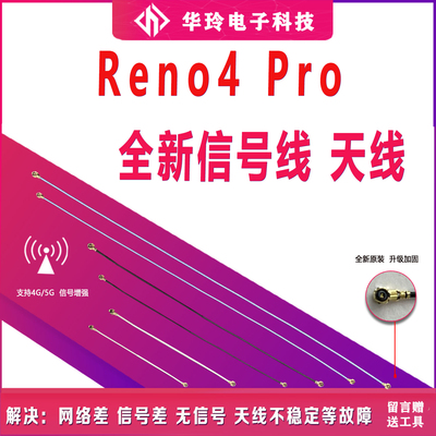 原装OPPOReno4pro天线