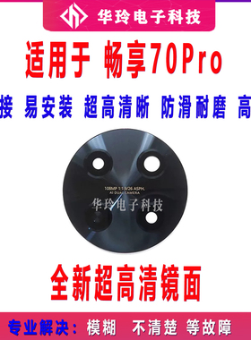 适用华为畅享70Pro 摄像头镜面 后置相头镜头盖玻璃镜片CTR-AL20