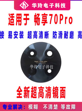适用华为畅享70Pro 摄像头镜面 后置相头镜头盖玻璃镜片CTR-AL20