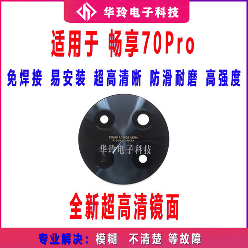 适用华为畅享70Pro 摄像头镜面 后置相头镜头盖玻璃镜片CTR-AL20
