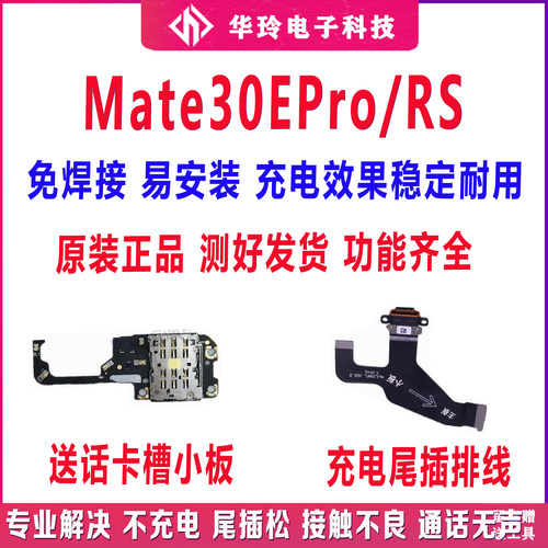 原装华为mate30Epro尾插