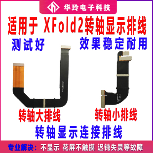 适用于VIVO xfold2显示排线 折叠屏幕转轴显示链接主板排线原装
