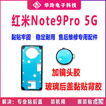 适用Redmi 红米Note9Pro 5G 后盖胶 背胶 电池外壳防尘密封胶原装