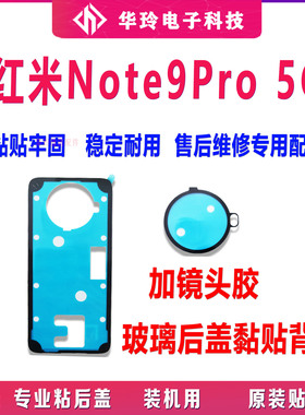 适用Redmi 红米Note9Pro 5G 后盖胶 背胶 电池外壳防尘密封胶原装