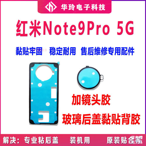 适用红米Note9Pro5G后盖胶