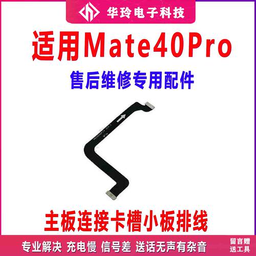 适用华为Mate40Pro主板连接送话器卡槽小板排线NOA-AN00原装手机