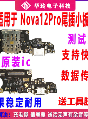 适用华为Nova12Pro尾插卡槽小板ADA-AL00充电送话筒卡座排线手机
