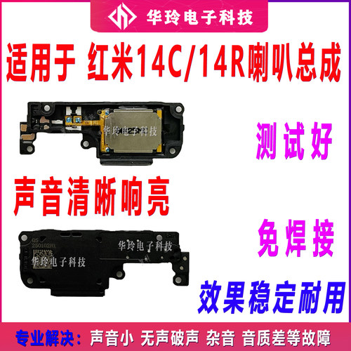 适用于红米14R/14C 喇叭 总成 手机扬声器外放响铃振铃听筒原装