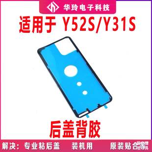 适用于vivo Y52S后盖背胶 vivoY31S手机后盖防水胶圈背胶电池盖胶