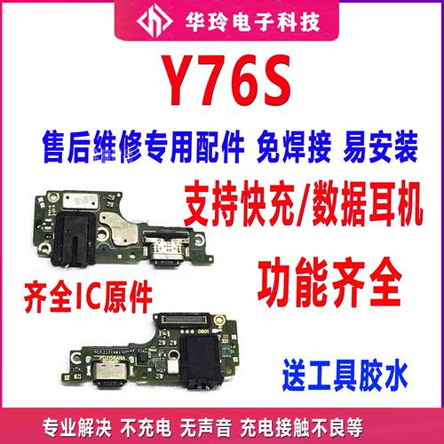原装Y76S尾插小板充电口
