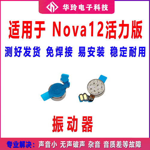 适用华为Nova12活力版振动器 手机震动马达排线FIN-AL60马达振子