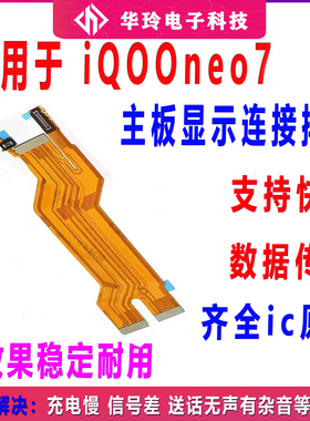 适用于vivo iQ00neo7主板排线 iQOONeo7显示排线小板尾插充电