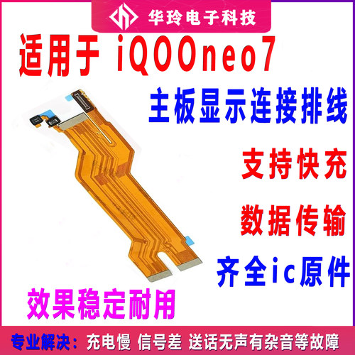适用于vivo iQ00neo7主板排线 iQOONeo7显示排线小板尾插充电