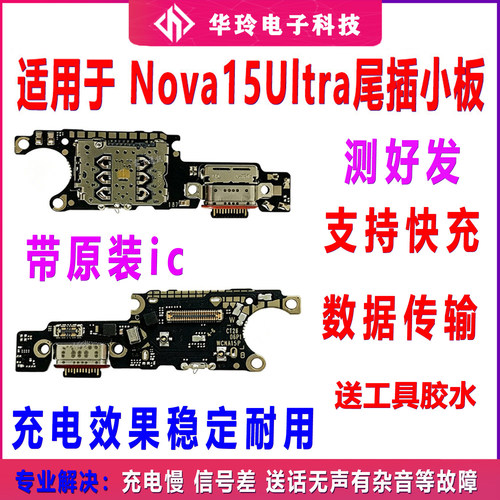 适用于华为Nova15Ultra尾插小板 Nova15至尊送话器话筒卡座卡槽