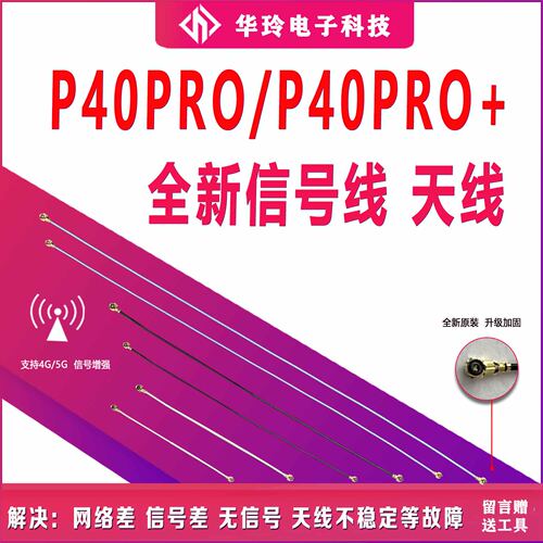 原装华为P40Pro天线信号线
