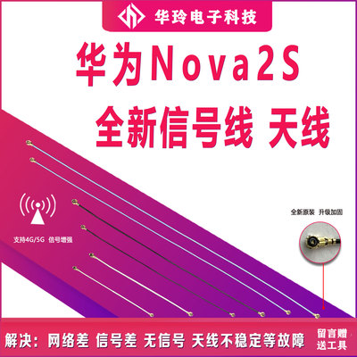 原装华为nova2s天线信号线