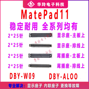 适用华为Matepad11主板显示座 尾插排线座 屏幕座子DBY-W09/AL00