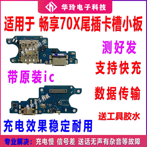 适用华为畅享70x 尾插小板 USB充电口送话麦克风SIM卡座卡槽小板