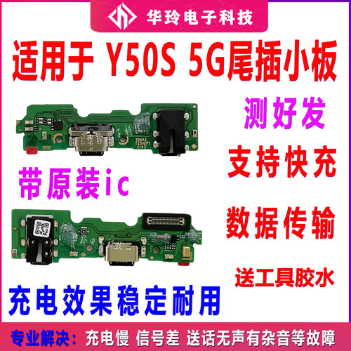 适用于vivo Y50S 5G 版 充电小板 送话器话筒USB 接口 尾插小板
