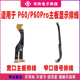 适用于华为P60/P60Pro主板排线连接送话器卡槽小板信号排线手机