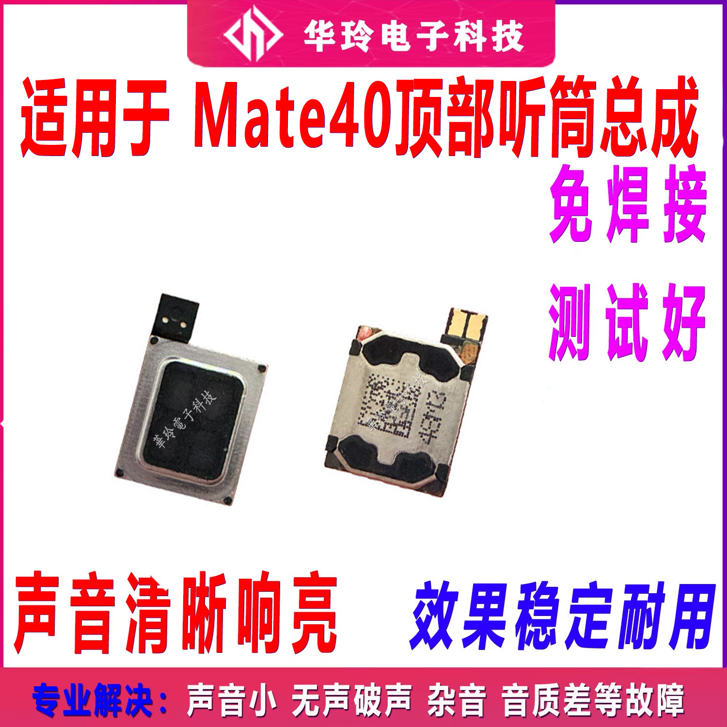 适用华为Mate40听筒排线 OCE-AN00听筒 手机内置听筒喇叭受话器