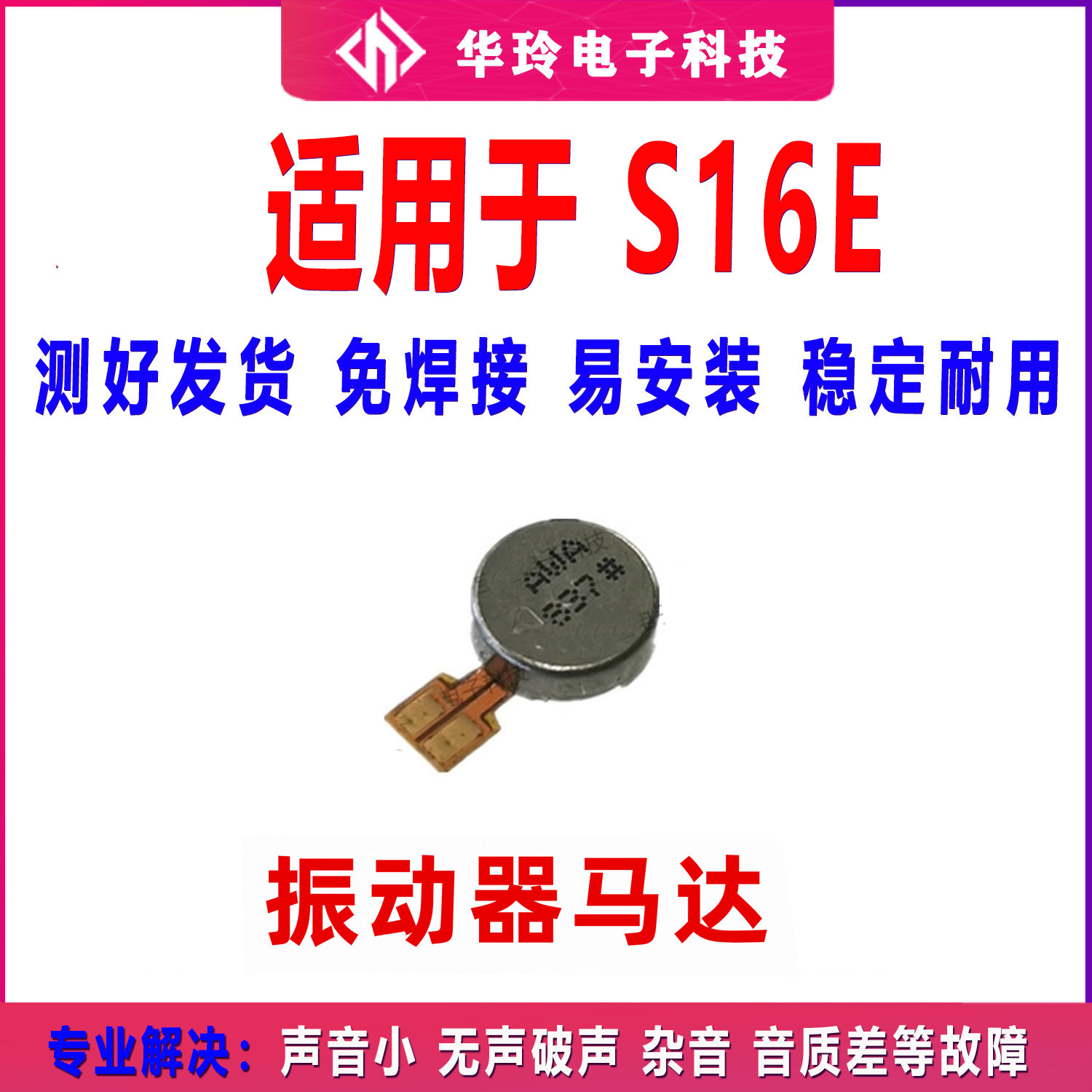 适用于 VIVO S16E 振动器马达 手机震动器排线振动器包邮