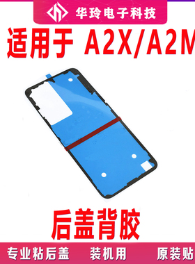适用于OPPO A2X/A2M后盖背胶 手机后盖防水胶圈背胶电池盖胶