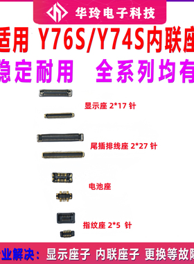 适用于vivo Y76S/Y74S 屏幕主板显示座 电池尾插小板连接内联座子