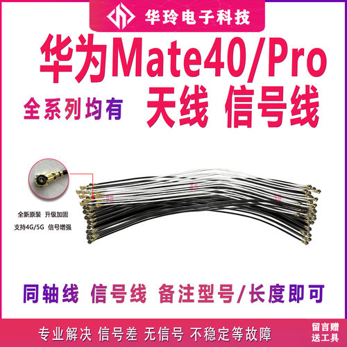适用 华为Mate40Pro天线 mate40信号线 小板连接主板信号天线全新