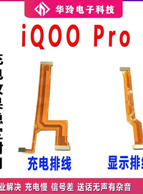 vivo iQOOPro主板排线 iQOO Pro 5G显示排线小板连接尾插充电排线