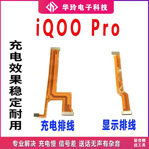 原装iQOOPro主板排线全新