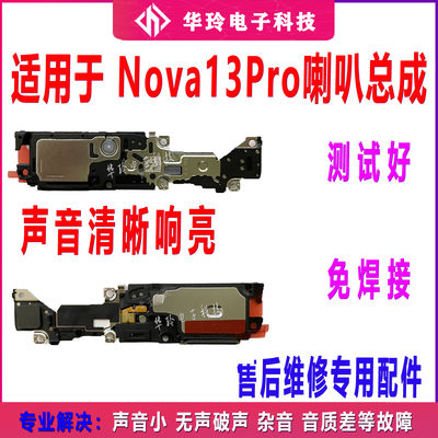 适用于华为Nova13Pro 喇叭 总成 MIS-AL00振铃扬声器响铃手机听筒