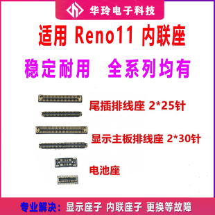 适用OPPO Reno11 屏幕总成主板显示座 电池尾插排线内联座子手机