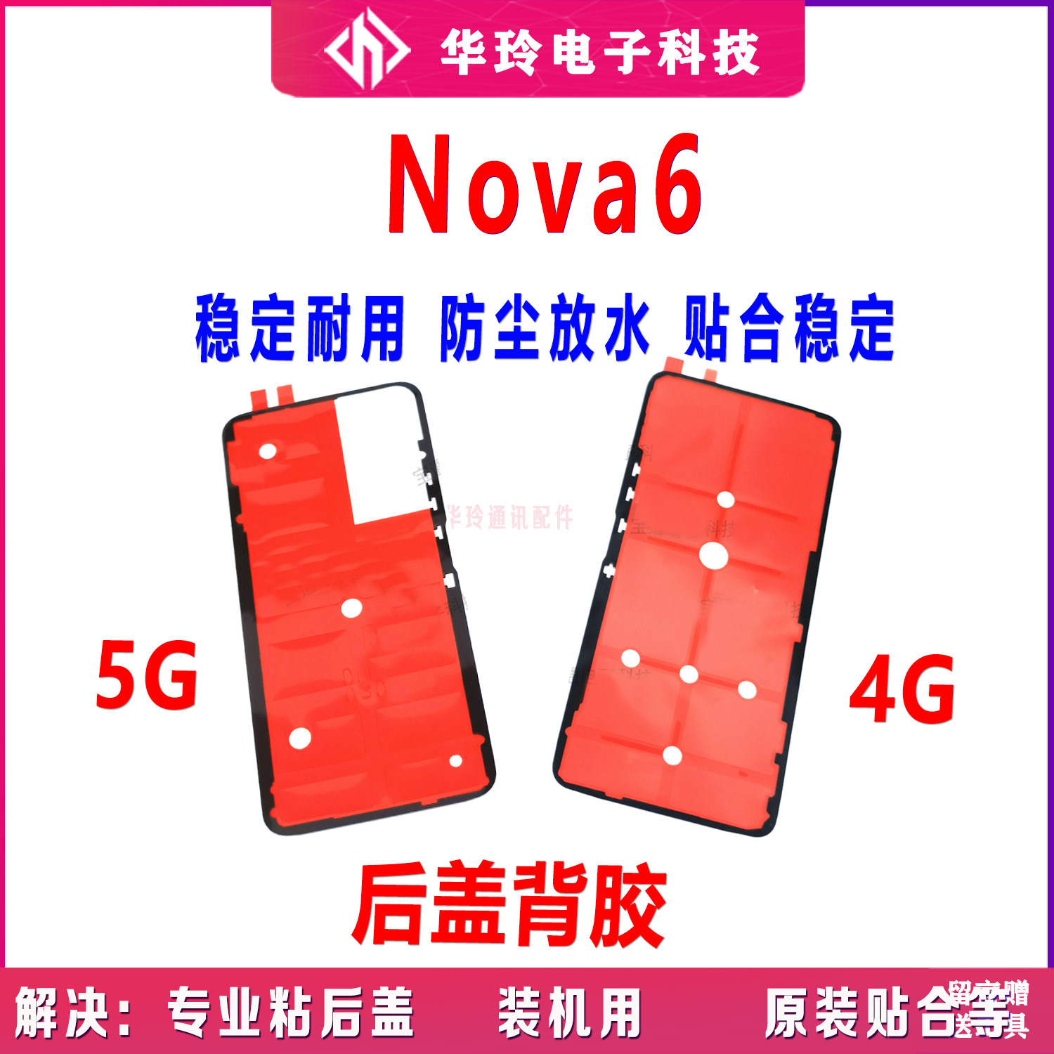 原装华为nova6后盖背胶