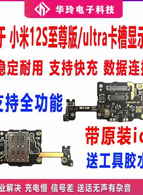 适用于小米12S至尊版ultra送话器话筒卡槽卡座小板手机显示排线