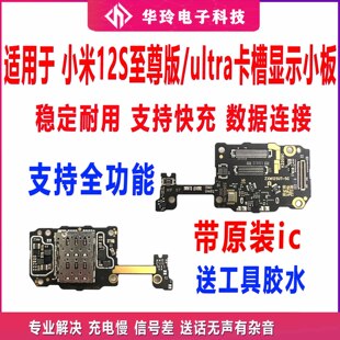 ultra送话器话筒卡槽卡座小板手机显示排线 适用于小米12S至尊版