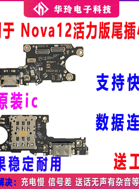 适用于华为Nova12活力版尾插卡槽小板FIN-AL60充电送话器话筒排线