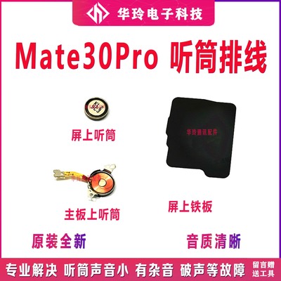 原装全新华为Mate30Pro听筒排线