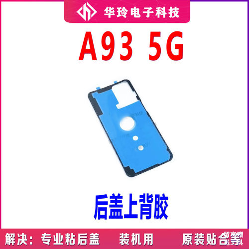 原装OPPOA93后盖背胶