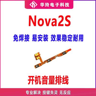 华玲华为nova2s开机排线