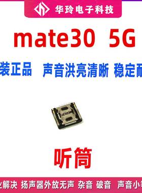 适用于Mate30听筒TAS-AL00