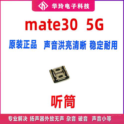 适用于Mate30听筒TAS-AL00