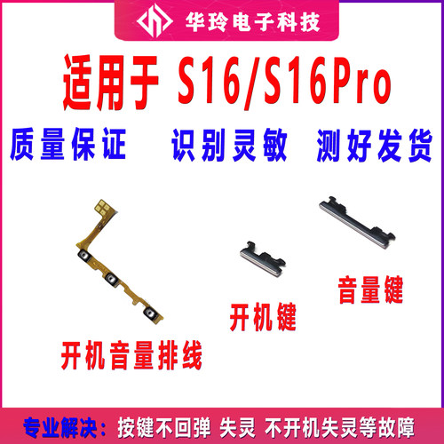 适用于vivo S16/S16Pro开机排线 开机音量键 侧键电源按键排线