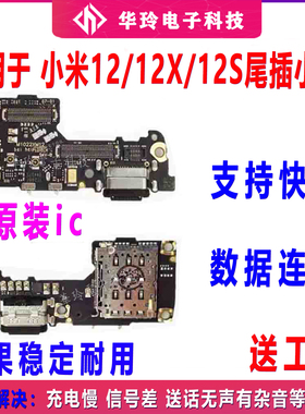 适用于小米12尾插小板mi12X充电USB数据天线接口送话器卡座小板