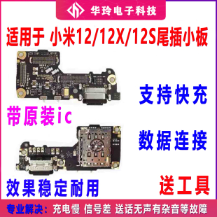适用于小米12尾插小板mi12X充电USB数据天线接口送话器卡座小板