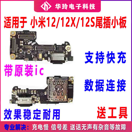 适用小米12尾插小板全新