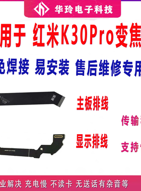 适用红米k30pro变焦版原装主板排线 redmik30pro主板连接排小米