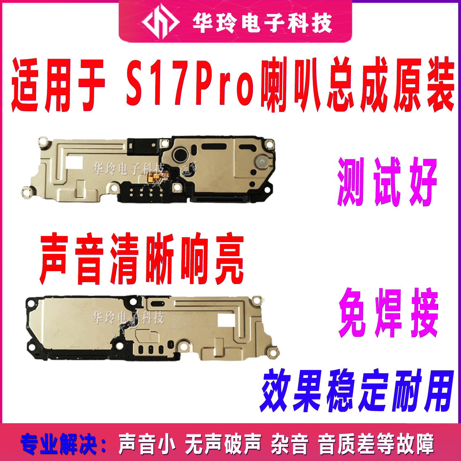 适用于vivo S17Pro喇叭总成 手机 扬声器 振铃 响铃总成 免提听筒