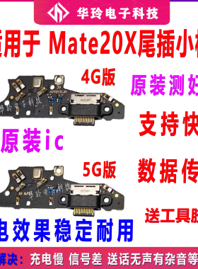 适用于华为Mate20X尾插小板EVR-AL00送话器充电4G 主板排线 原装