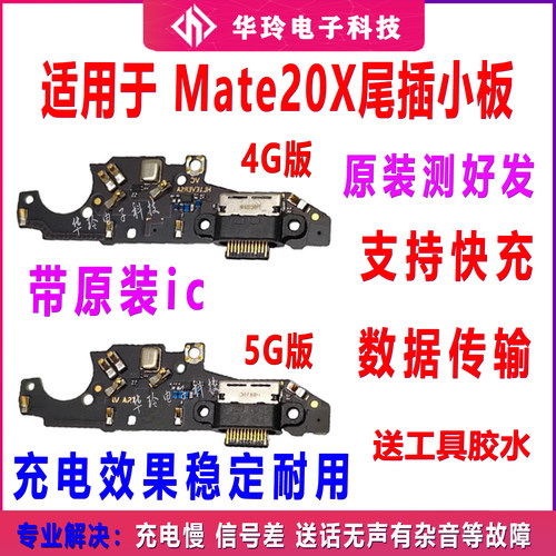 全新华为Mate20X尾插小板排线
